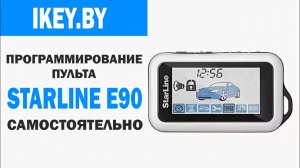 Брелок Старлайн Е90. Программирование пульта с помощью кнопки Valet самостоятельно Srarline E90