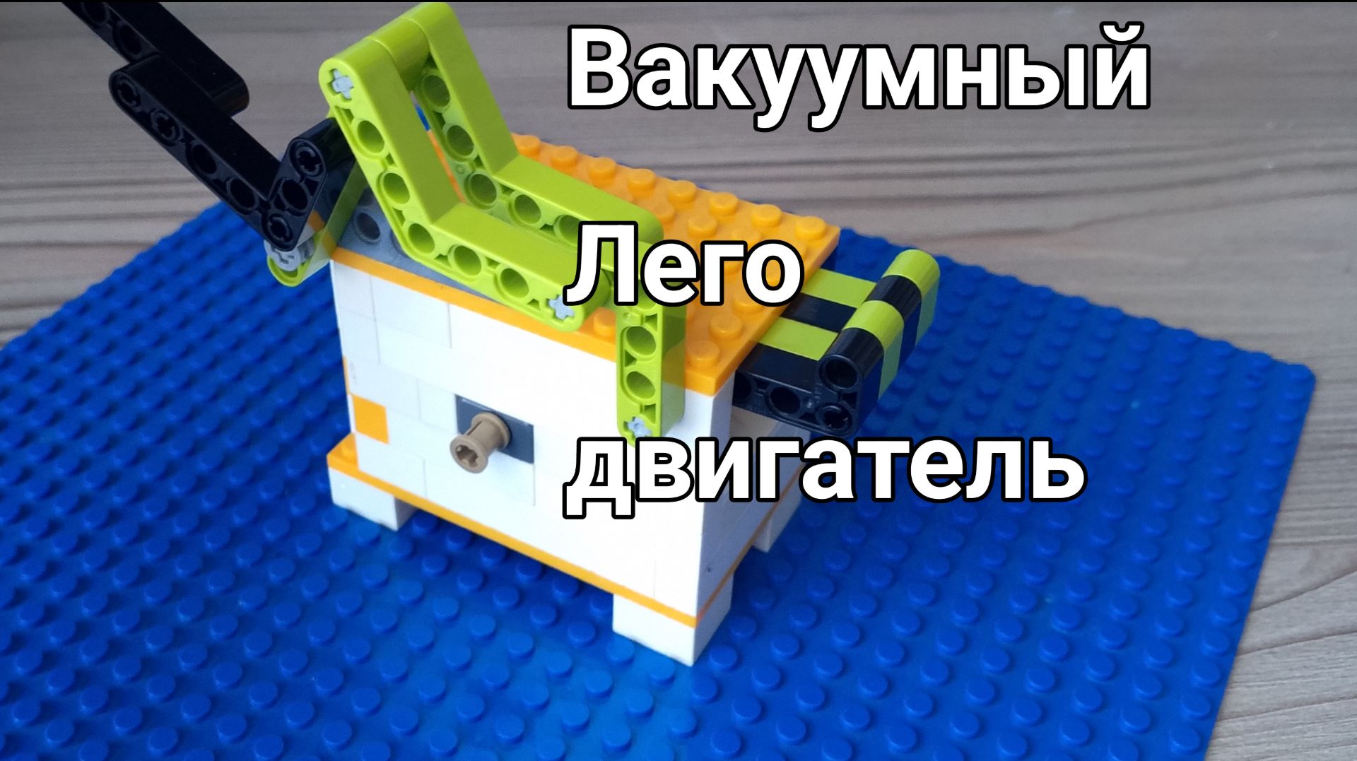Вакуумный лего двигатель (LEGO Vacuum enjine) смотреть онлайн
