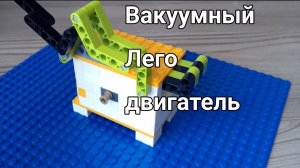 Вакуумный лего двигатель (LEGO Vacuum enjine)