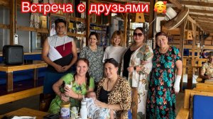 Долгожданная  встреча  с друзьями 🥰😍🤩😁