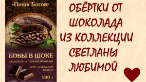 ПИЩА БОГОВ. фантики и обёртки из коллекции Светланы Любимой
