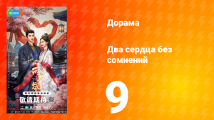 Два сердца без сомнений 9 серия