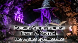 Гильдия Сопровождения. Глава 7. Часть 4. Подгорное путешествие.
