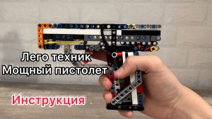 Инструкция: LEGO-пистолет. Часть 1 — Сборка механизма