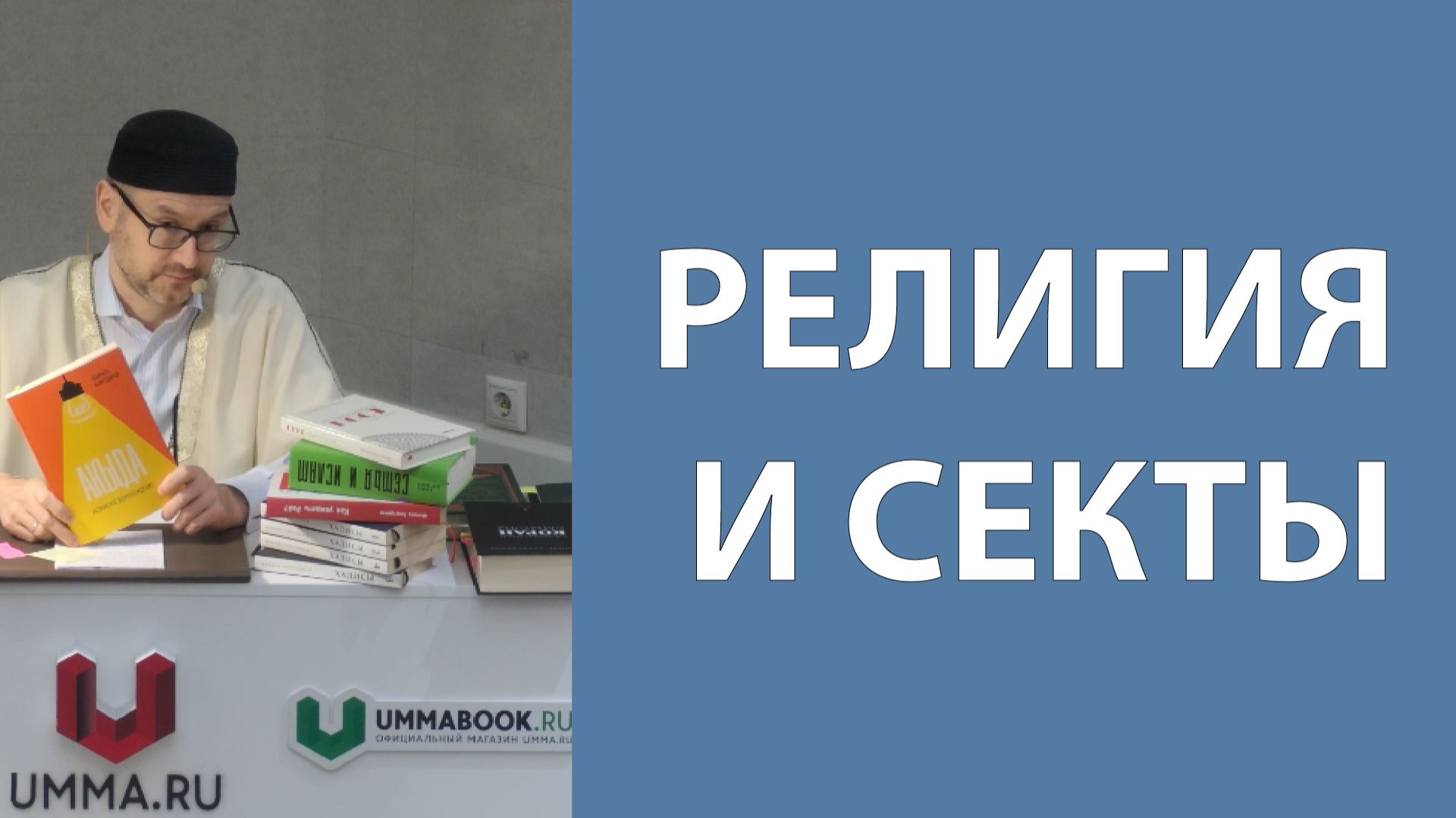 Пагубность воззрений идеологизированных течений