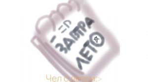Я знаю что я должна была это выпустить вчера Но ...С ЛЕТОМ ВАМПИРЯТА