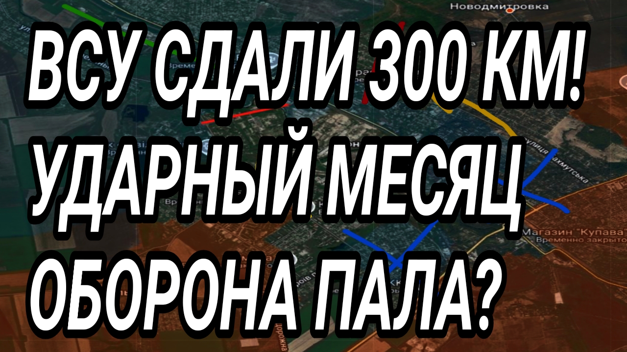 ВСУ СДАЛИ 300 км2! Ударный месяц! Крах Константиновки. Военные сводки 2.06.2026
