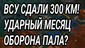 ВСУ СДАЛИ 300 км2! Ударный месяц! Крах Константиновки. Военные сводки 2.06.2026