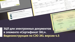 ЭЦП для электронных документов в элементе курса «Сертификат 3KL». Инструкция по СЭО 3KL версии 4.5
