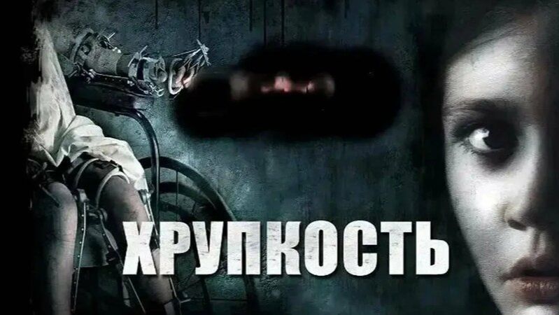 Хрупкость | Frágiles (2005)
