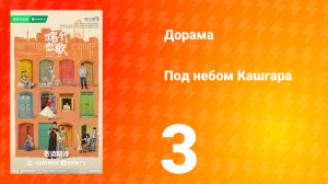 Под небом Кашгара 3 серия