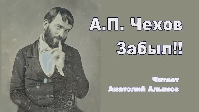 А.П. Чехов. Забыл!! Читает и даже подпевает Анатолий Алымов. Аудиоспектакль одного актёра.