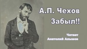 А.П. Чехов. Забыл!! Читает и даже подпевает Анатолий Алымов. Аудиоспектакль одного актёра.