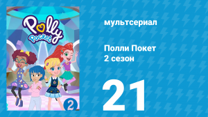 Полли Покет 2 сезон 21 серия (мультсериал, 2018)