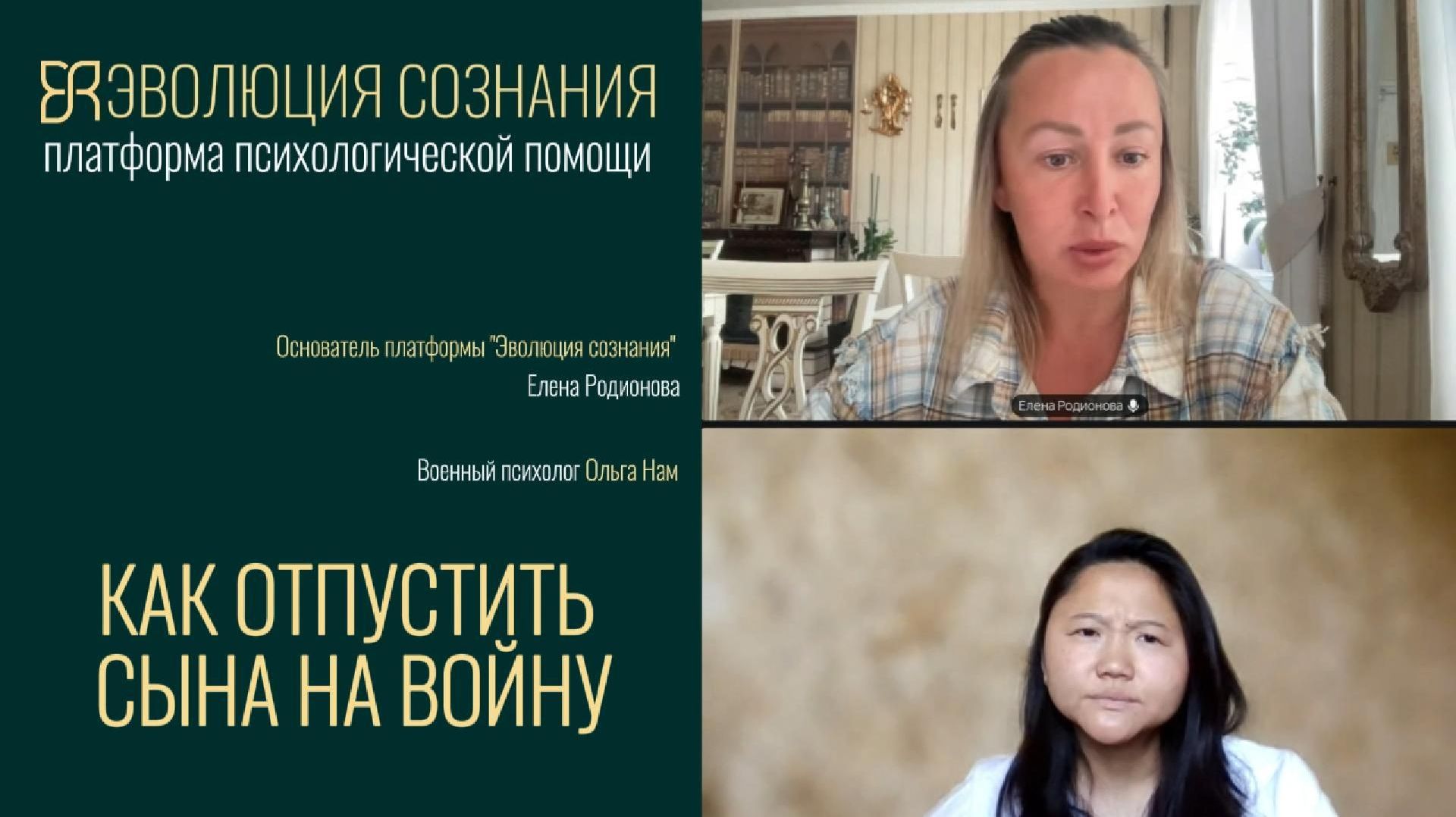 Как мать может отпустить сына на войну | Интервью с военным психологом в эволюции сознания