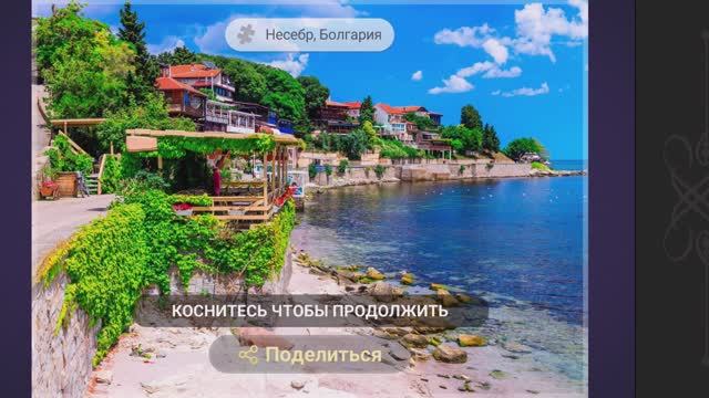 Собираем пазлы. Вдохновляющие поездки. Несебр Болгария #Путешествие