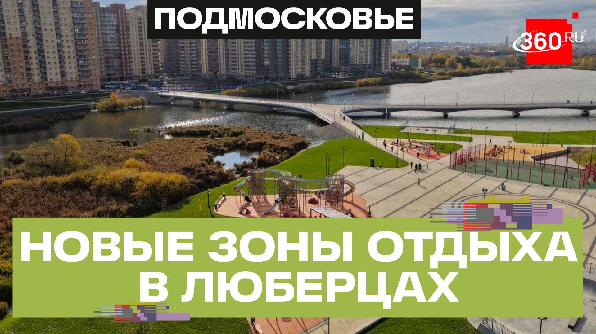 Девять общественных пространств: сколько парков и зон отдыха благоустроят в Люберцах за два года