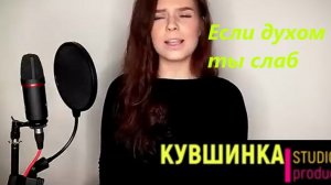 Если Духом ты слаб.  Алиса Супронова