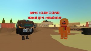 вирус 1 сезон 3 серия
«новый друг, новый враг»