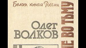 Автор: Волков Олег Васильевич Книга: «Погружение во тьму.»