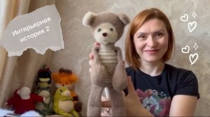Интерьерная история 2👍 Отчёт 4💪Игрушки спицами