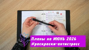 Планы на июнь 2026 в раскрасках-антистресс