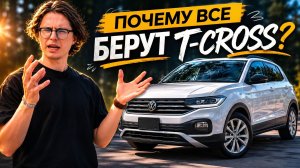 Volkswagen T-Cross: почему его выбирают? | Обзор и тест-драйв популярного городского кроссовера