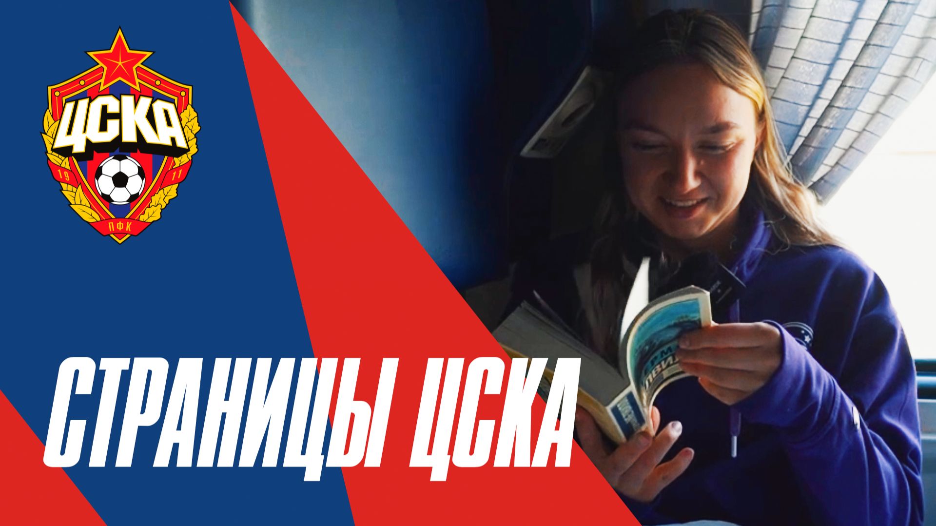Страницы ЦСКА | Выпуск 2 смотреть онлайн