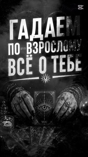 Таро. Всё о тебе