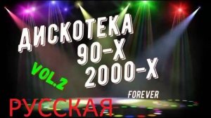Дискотека 90-х 2000-х Русская