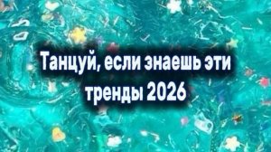 Танцуй если знаешь этот тренд 2026 годика