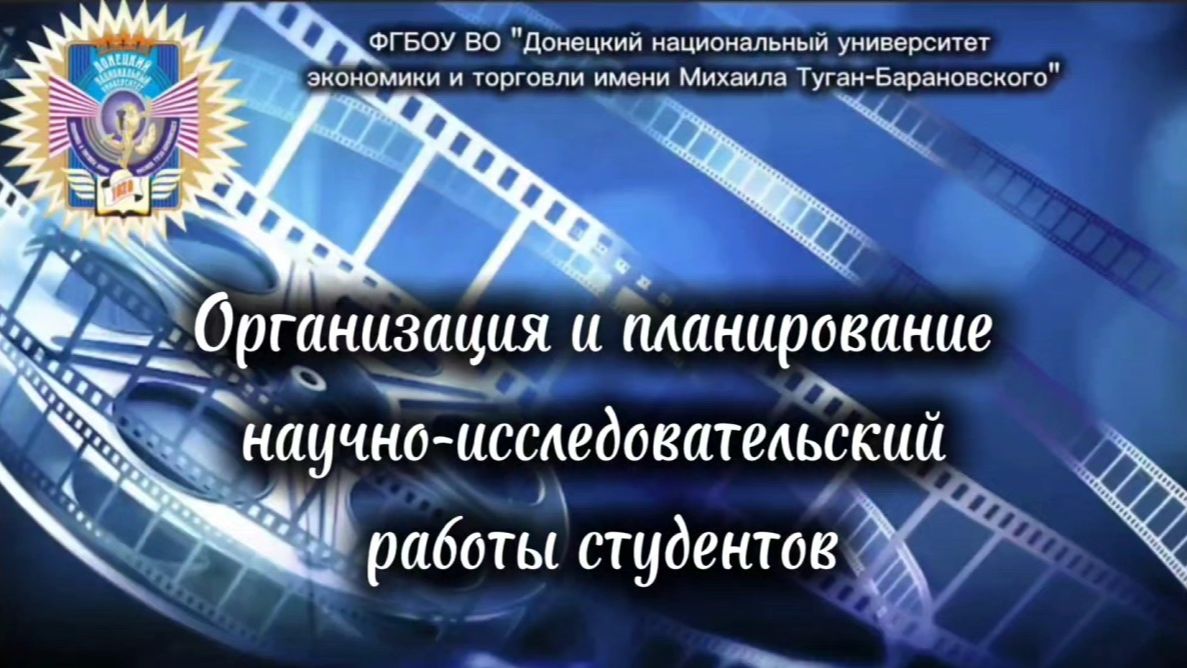 Организация и планирование научно-исследовательской работы студентов