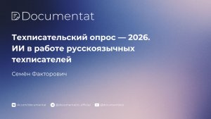 [LIVE] Техписательский опрос — 2026. ИИ в работе русскоязычных техписателей