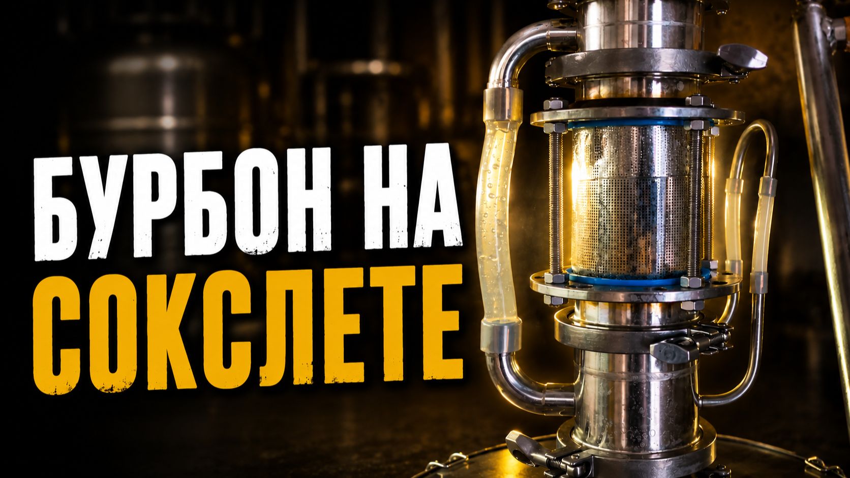 Экстрактор Сокслета. Максимум аромата из кукурузного дистиллята!
