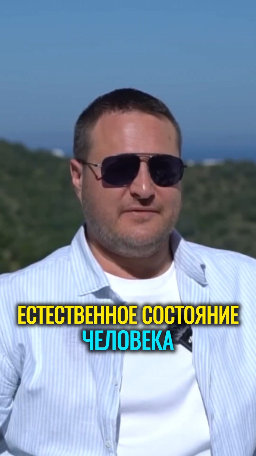 Естественное сосояние человека.