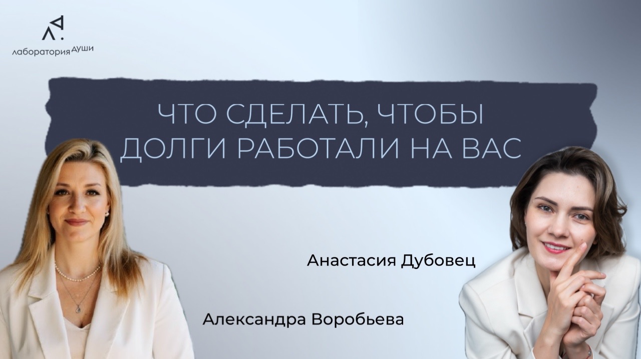 Прямой эфир: «Что сделать, чтобы долги работали на вас?»