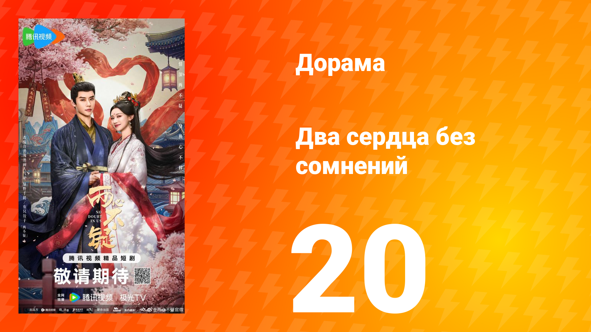 Два сердца без сомнений 20 серия смотреть онлайн