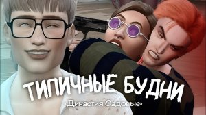 У ЭТИХ ВСЕ СТАБИЛЬНО || Династия «Садовые» ep. 21 || Sims 4