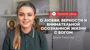 О любви, верности и внимательной осознанной жизни с Богом