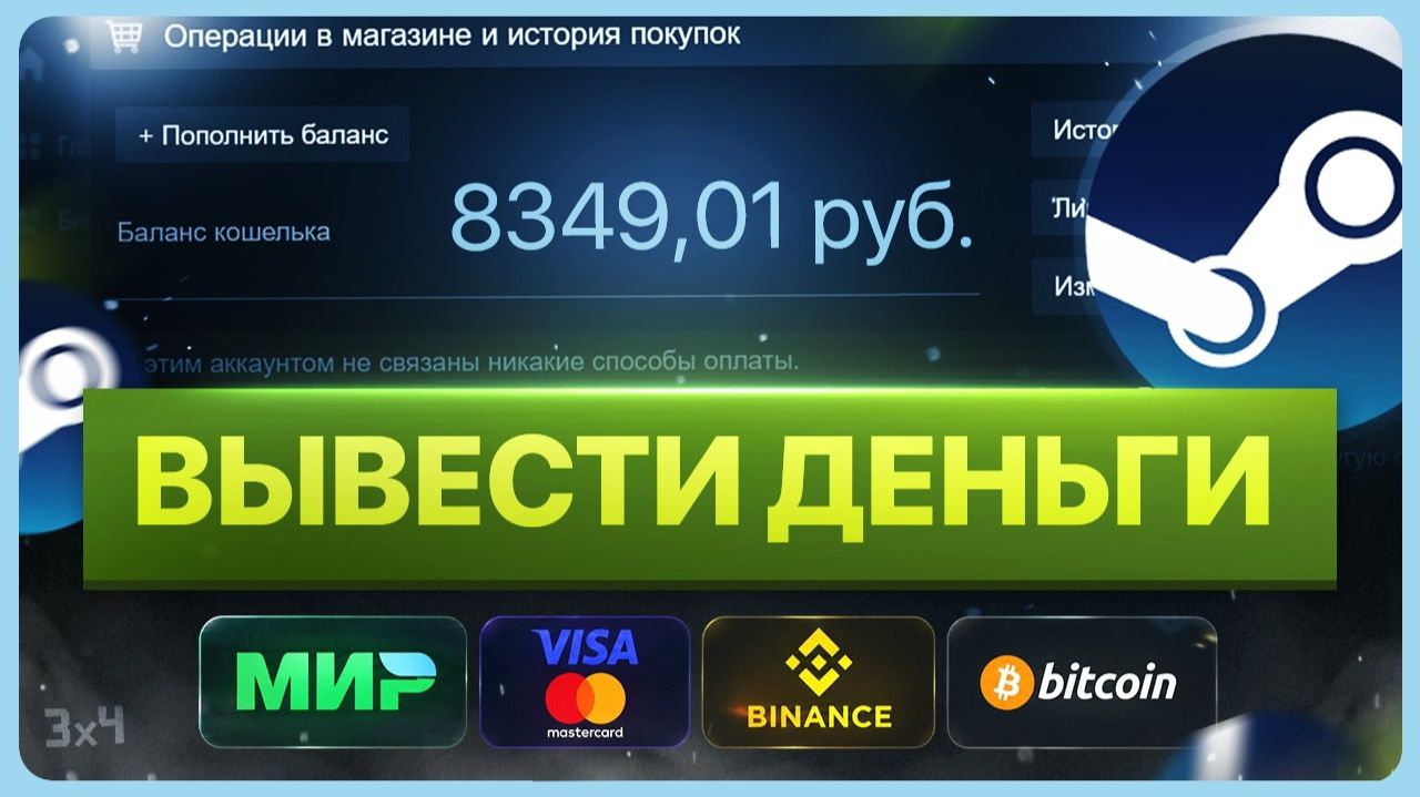 Как вывести деньги со Стима на карту смотреть онлайн