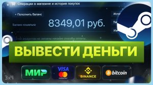 Как вывести деньги со Стима на карту