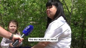 «Люди говорят» | Что вы ждете от лета?