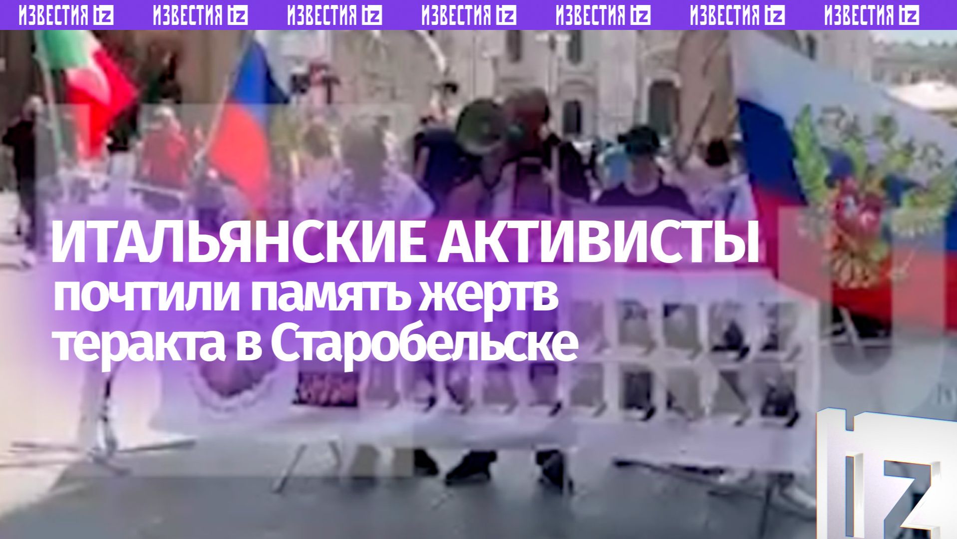 Итальянские активисты почтили память жертв теракта ВСУ в Старобельске минутой молчания смотреть онлайн
