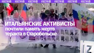 Итальянские активисты почтили память жертв теракта ВСУ в Старобельске минутой молчания