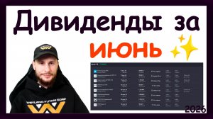 Дивиденды в июне 2026. Какие активы купить, чтобы получить пассивный доход за июнь 2026