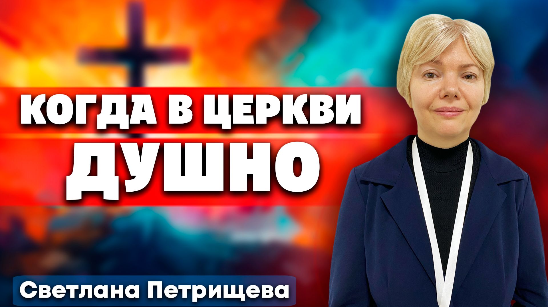 КОГДА в церкви ДУШНО / Светлана Петрищева | Встреча жен пасторов и пресвитеров