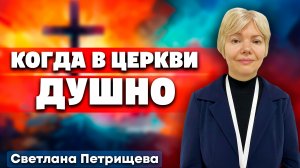 КОГДА в церкви ДУШНО / Светлана Петрищева | Встреча жен пасторов и пресвитеров