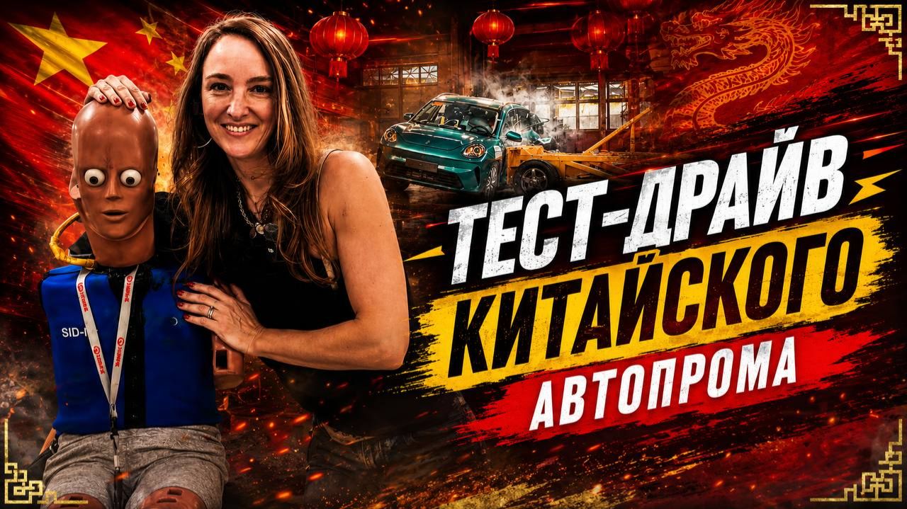 Тест-драйв и краш-тест китайского автопрома смотреть онлайн