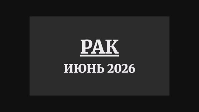 РАК ГОРОСКОП НА ИЮНЬ 2026 ГОДА смотреть онлайн