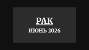РАК ГОРОСКОП НА ИЮНЬ 2026 ГОДА